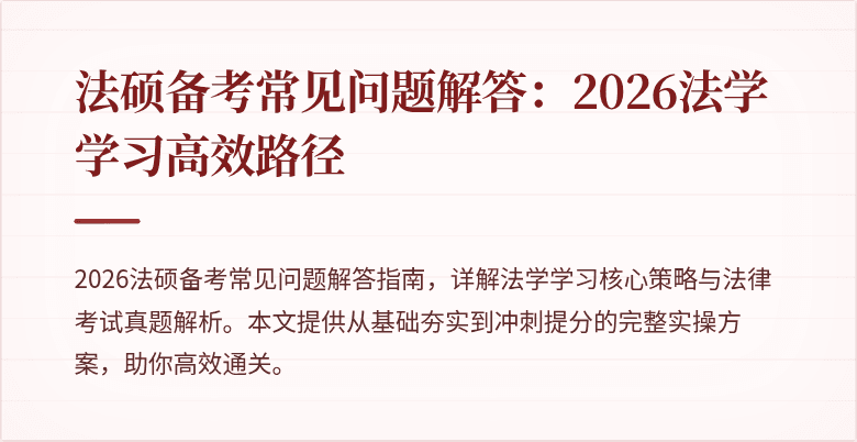 法硕备考常见问题解答：2026法学学习高效路径