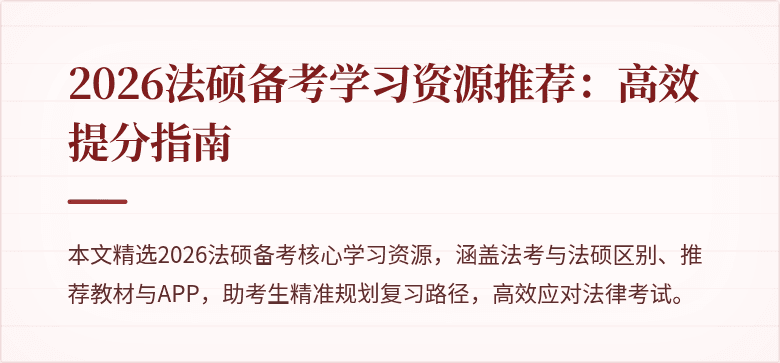 2026法硕备考学习资源推荐：高效提分指南