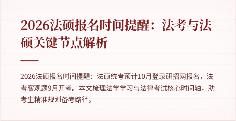 2026法硕报名时间提醒：法考与法硕关键节点解析