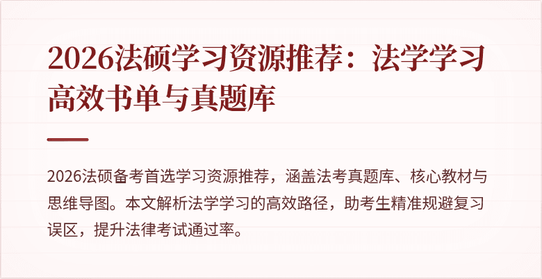 2026法硕学习资源推荐：法学学习高效书单与真题库