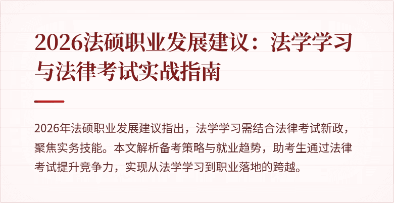 2026法硕职业发展建议：法学学习与法律考试实战指南