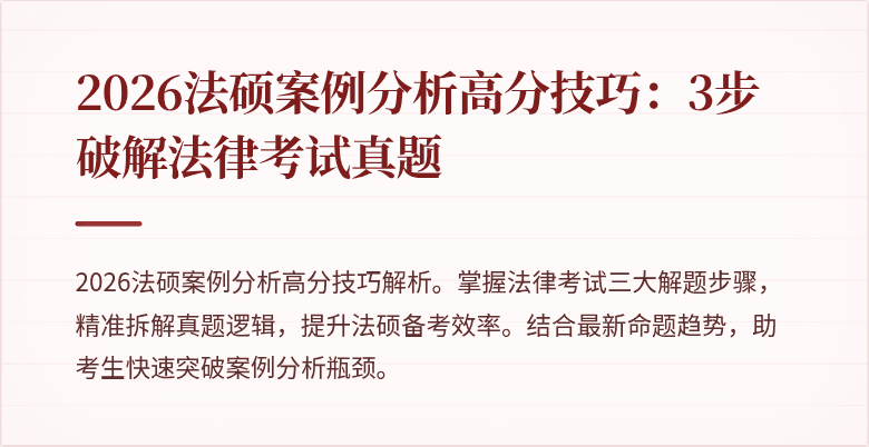 2026法硕案例分析高分技巧：3步破解法律考试真题
