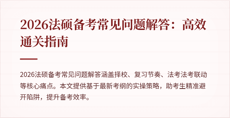 2026法硕备考常见问题解答：高效通关指南