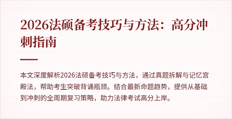 2026法硕备考技巧与方法：高分冲刺指南