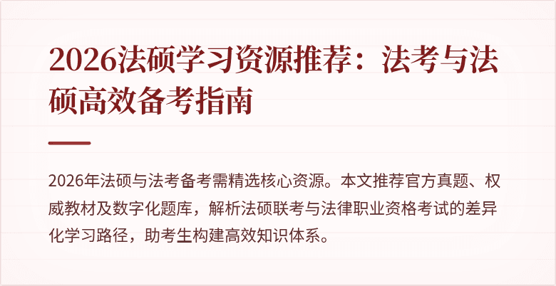 2026法硕学习资源推荐：法考与法硕高效备考指南