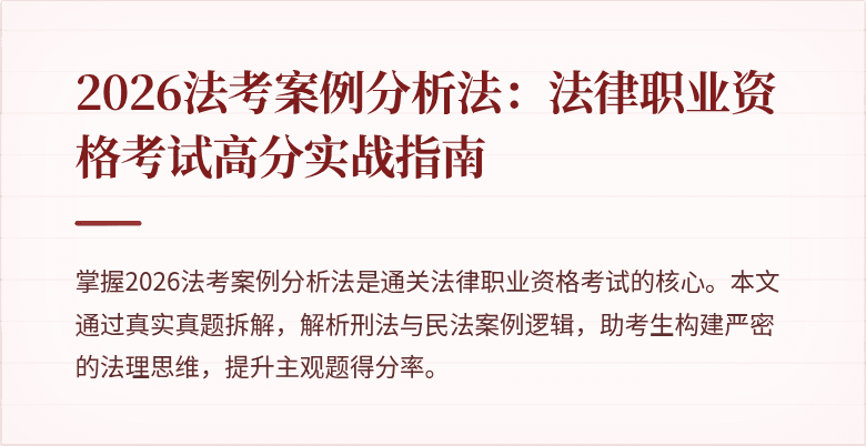 2026法考案例分析法：法律职业资格考试高分实战指南