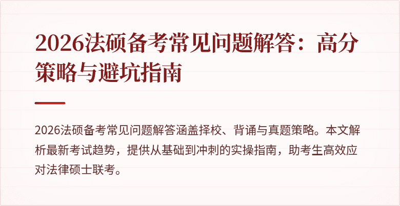 2026法硕备考常见问题解答：高分策略与避坑指南