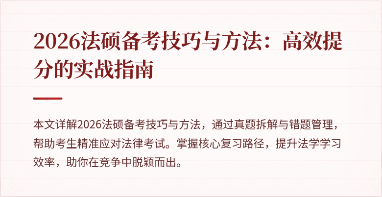 2026法硕备考技巧与方法：高效提分的实战指南