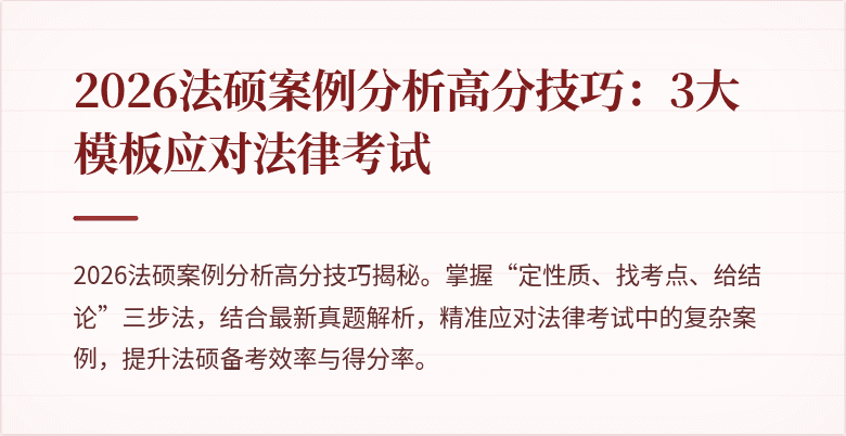 2026法硕案例分析高分技巧：3大模板应对法律考试