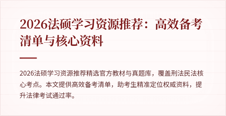 2026法硕学习资源推荐：高效备考清单与核心资料