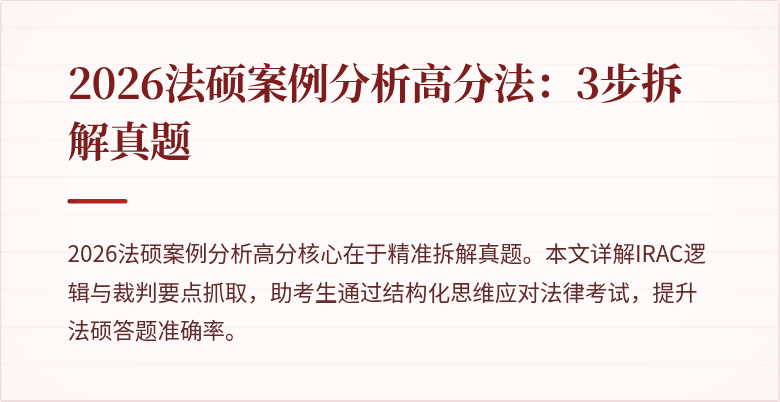 2026法硕案例分析高分法：3步拆解真题