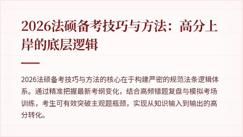 2026法硕备考技巧与方法：高分上岸的底层逻辑