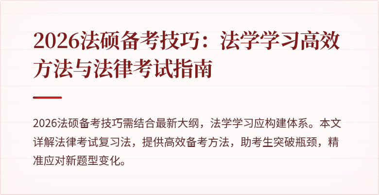 2026法硕备考技巧：法学学习高效方法与法律考试指南
