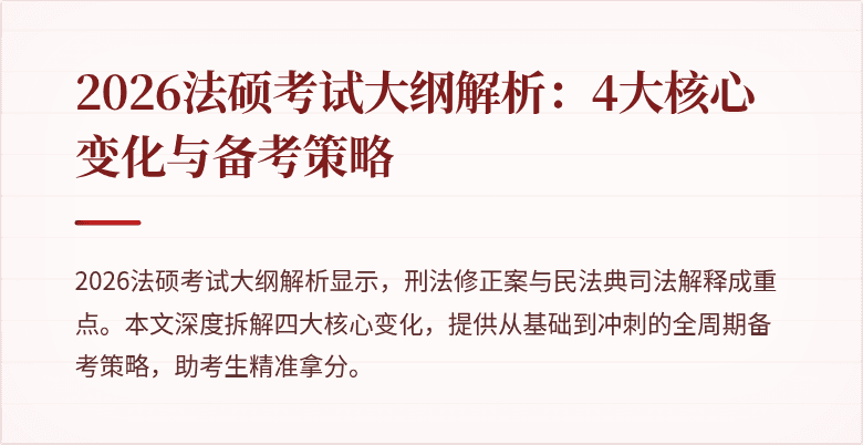 2026法硕考试大纲解析：4大核心变化与备考策略