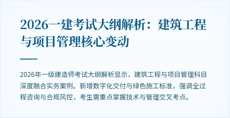 2026一建考试大纲解析:建筑工程与项目管理核心变动