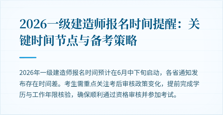 2026一级建造师报名时间提醒:关键时间节点与备考策略