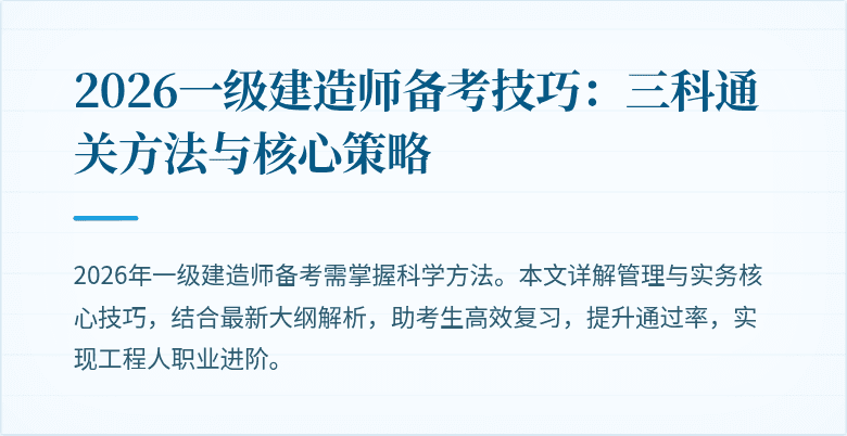 2026一级建造师备考技巧:三科通关方法与核心策略