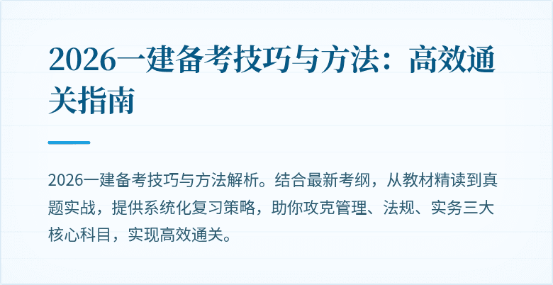2026一建备考技巧与方法:高效通关指南