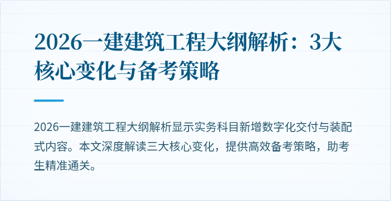 2026一建建筑工程大纲解析：3大核心变化与备考策略