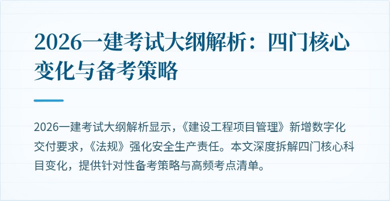 2026一建考试大纲解析:四门核心变化与备考策略