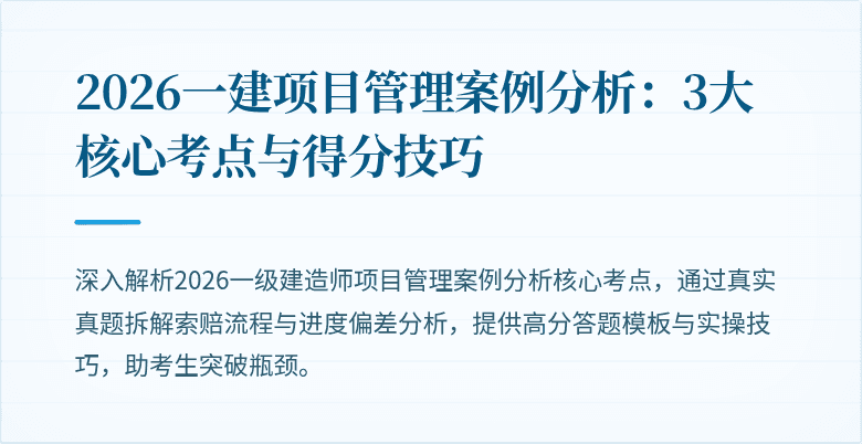 2026一建项目管理案例分析:3大核心考点与得分技巧