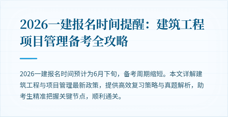 2026一建报名时间提醒:建筑工程项目管理备考全攻略