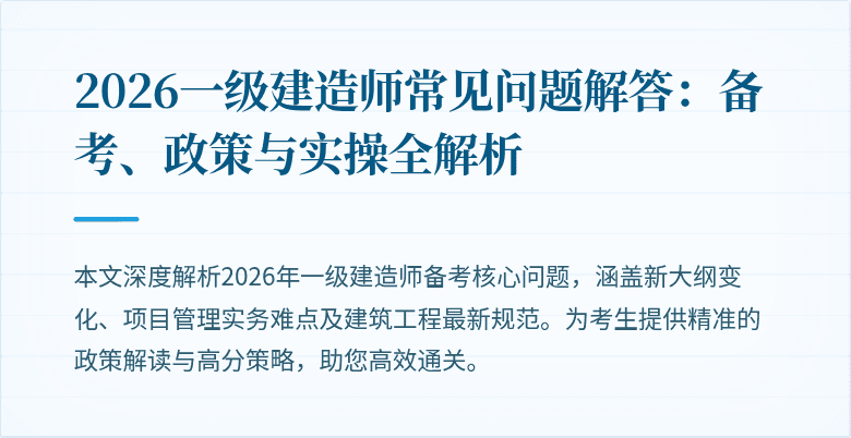 2026一级建造师常见问题解答：备考、政策与实操全解析