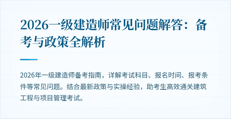 2026一级建造师常见问题解答：备考与政策全解析