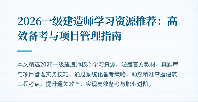 2026一级建造师学习资源推荐:高效备考与项目管理指南