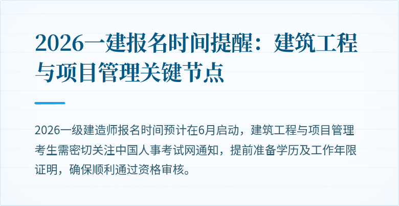 2026一建报名时间提醒:建筑工程与项目管理关键节点
