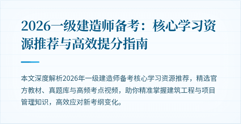 2026一级建造师备考:核心学习资源推荐与高效提分指南