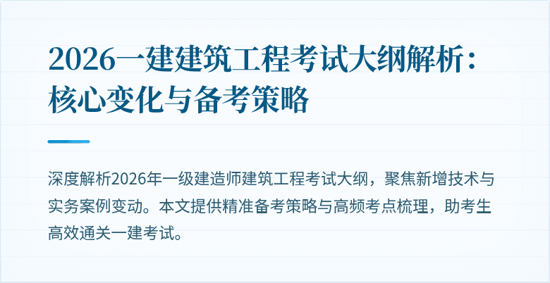 2026一建建筑工程考试大纲解析：核心变化与备考策略