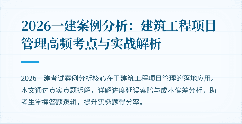 2026一建案例分析:建筑工程项目管理高频考点与实战解析