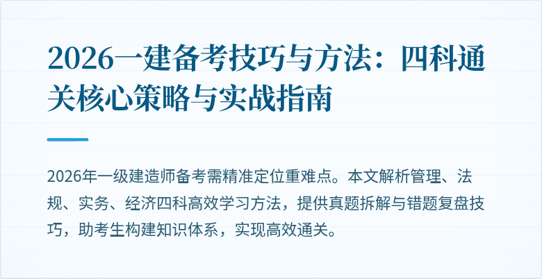 2026一建备考技巧与方法：四科通关核心策略与实战指南