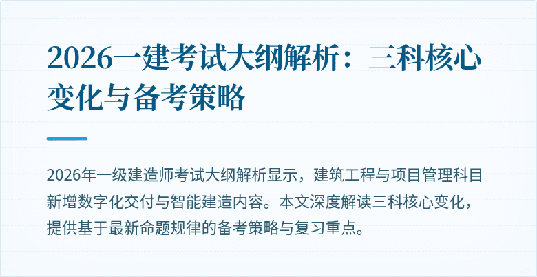 2026一建考试大纲解析：三科核心变化与备考策略