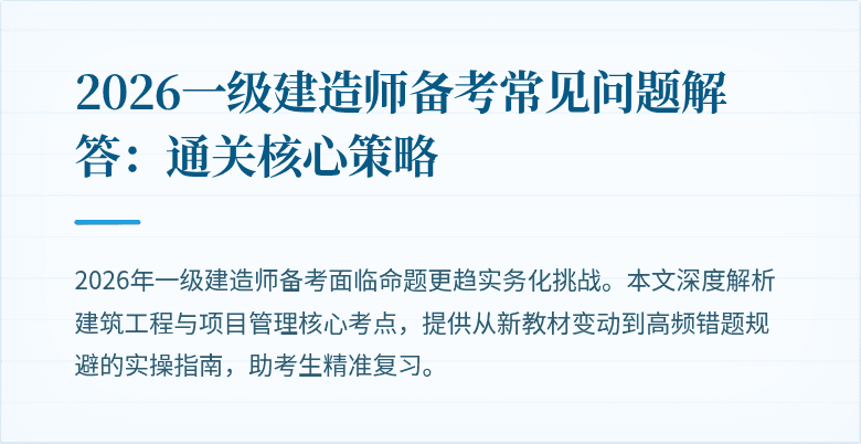 2026一级建造师备考常见问题解答:通关核心策略