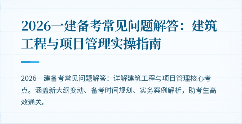 2026一建备考常见问题解答:建筑工程与项目管理实操指南