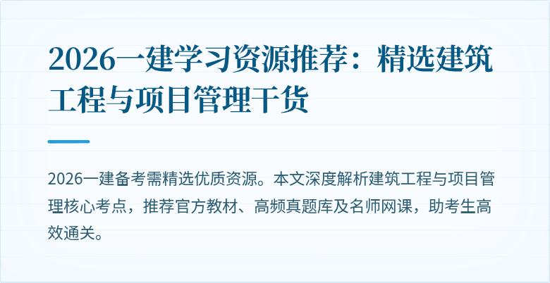 2026一建学习资源推荐:精选建筑工程与项目管理干货