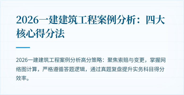 2026一建建筑工程案例分析：四大核心得分法