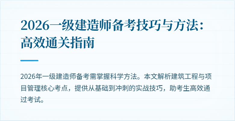2026一级建造师备考技巧与方法:高效通关指南
