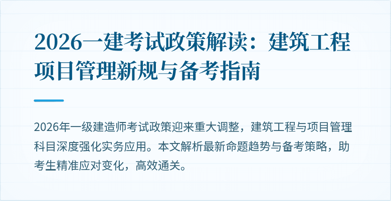 2026一建考试政策解读:建筑工程项目管理新规与备考指南