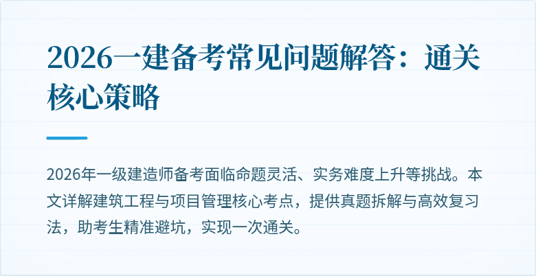 2026一建备考常见问题解答：通关核心策略