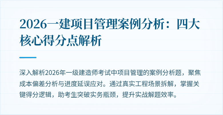 2026一建项目管理案例分析：四大核心得分点解析