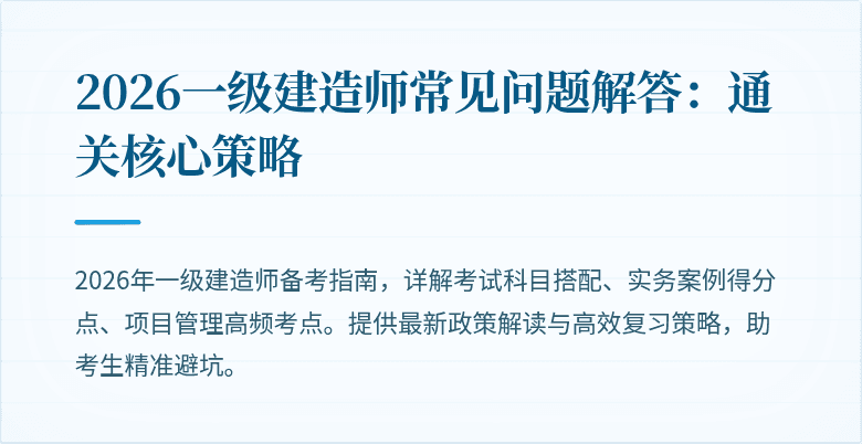 2026一级建造师常见问题解答：通关核心策略