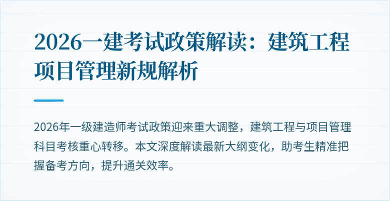 2026一建考试政策解读：建筑工程项目管理新规解析