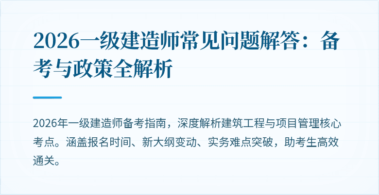2026一级建造师常见问题解答:备考与政策全解析