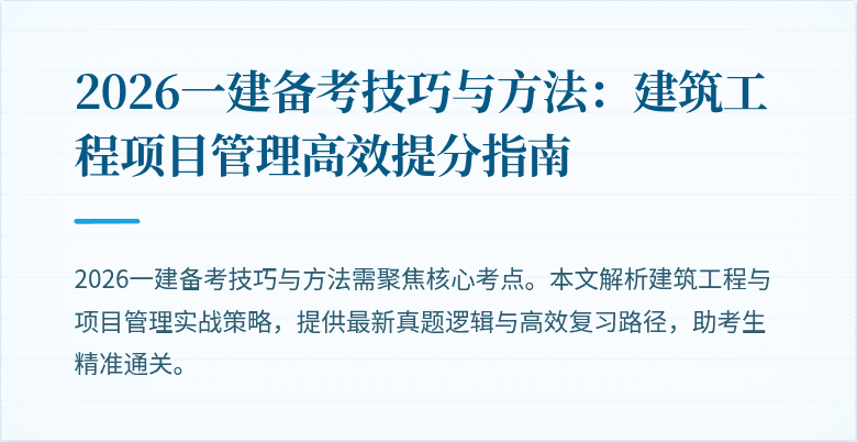 2026一建备考技巧与方法:建筑工程项目管理高效提分指南