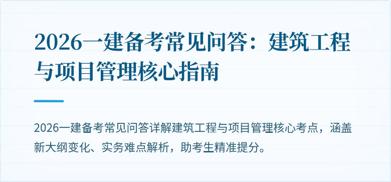2026一建备考常见问答：建筑工程与项目管理核心指南