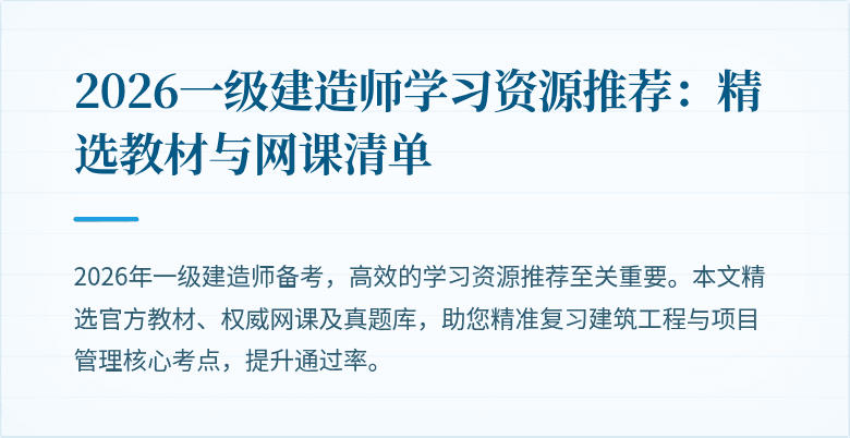 2026一级建造师学习资源推荐:精选教材与网课清单