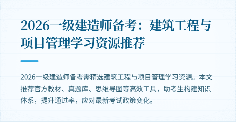 2026一级建造师备考：建筑工程与项目管理学习资源推荐